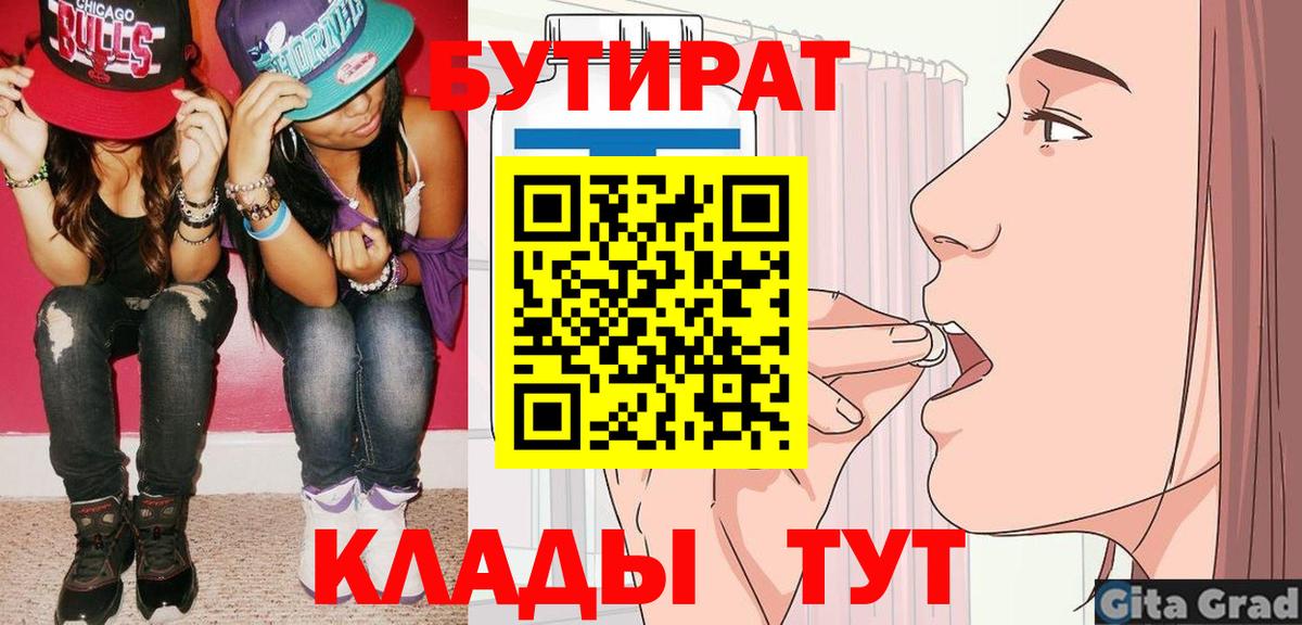 БУТИРАТ  Вход с VPN  Елабуга  Бутират 1.4BDO 