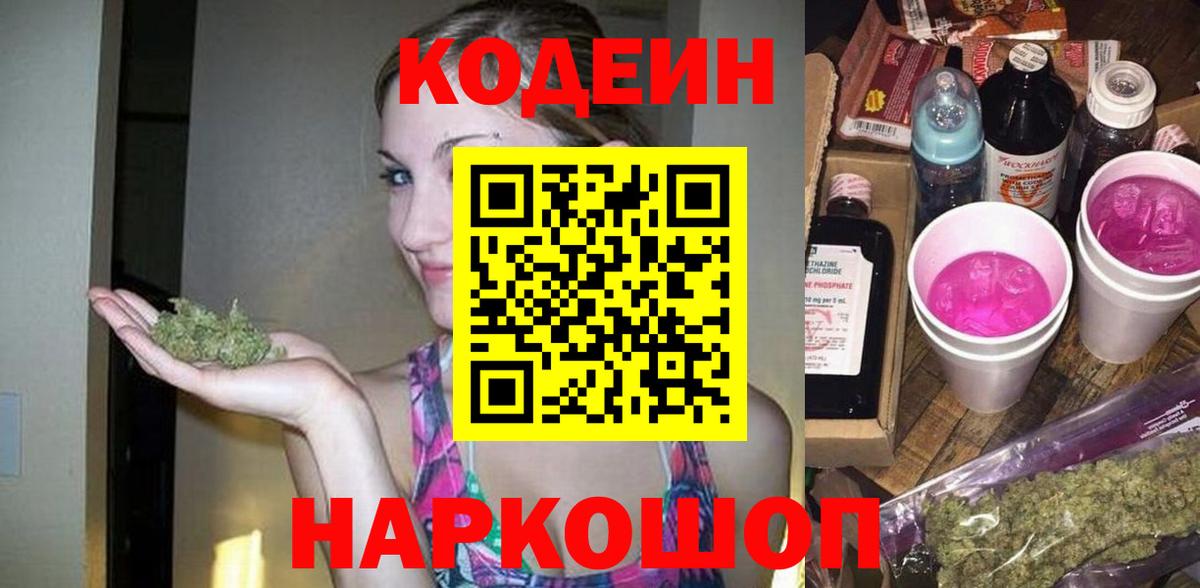 Кодеин Purple Drank  Вход с VPN  Елабуга 